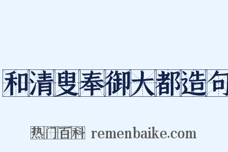 和清叟奉御大都造句是什么意思的图片